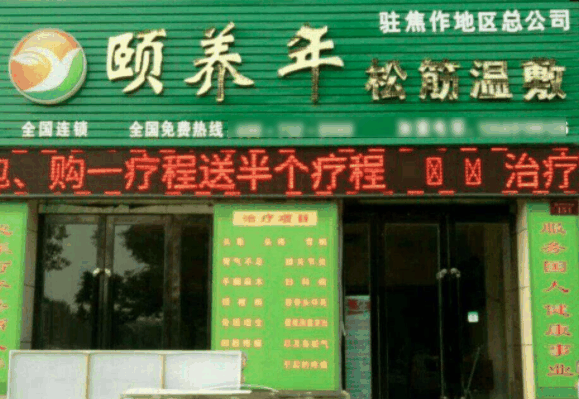 颐养年松筋温敷连锁