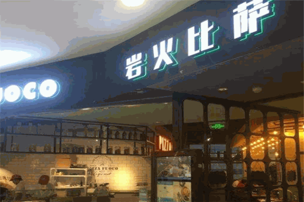 岩火比萨