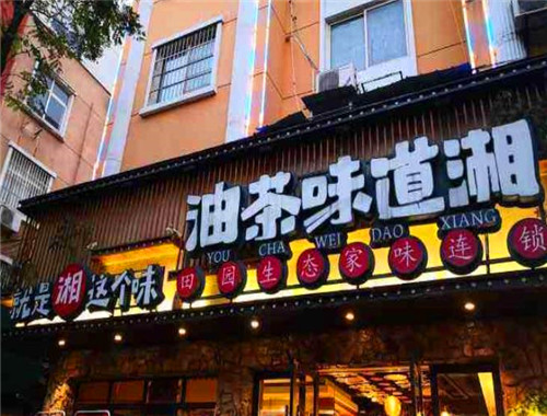 油茶味道湘
