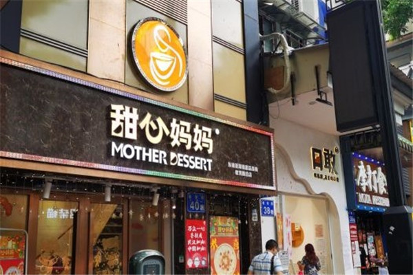 甜心妈妈甜品
