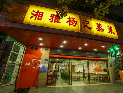 湘雅杨记蒸菜