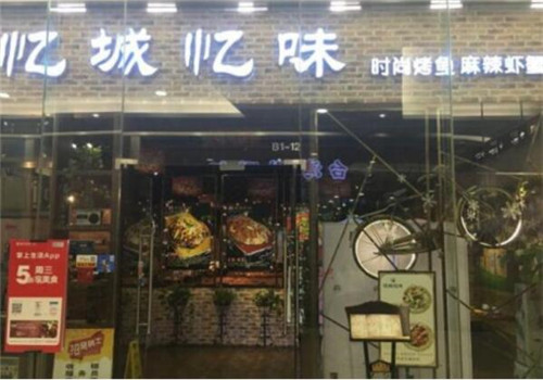 忆城忆味烤鱼加盟