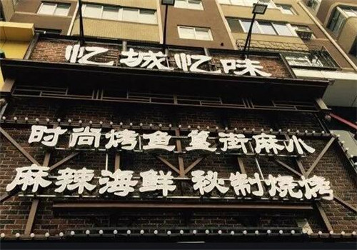 忆城忆味烤鱼加盟