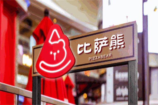 比萨熊披萨