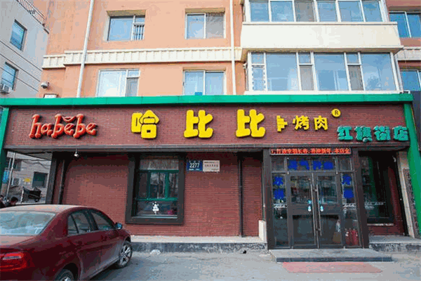 哈比比烤肉