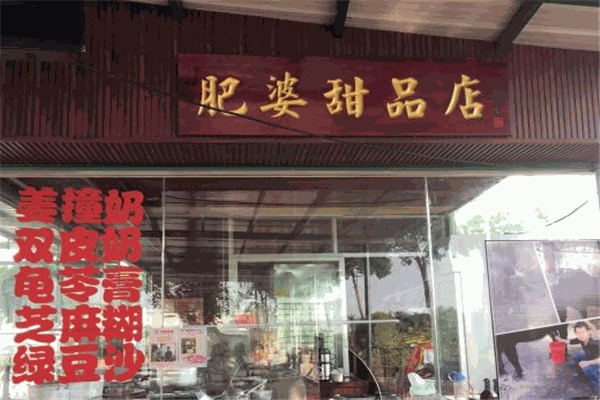 肥婆甜品