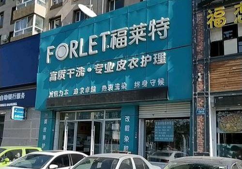 福莱特干洗加盟