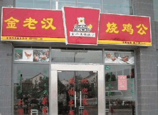 金老汉烧鸡公