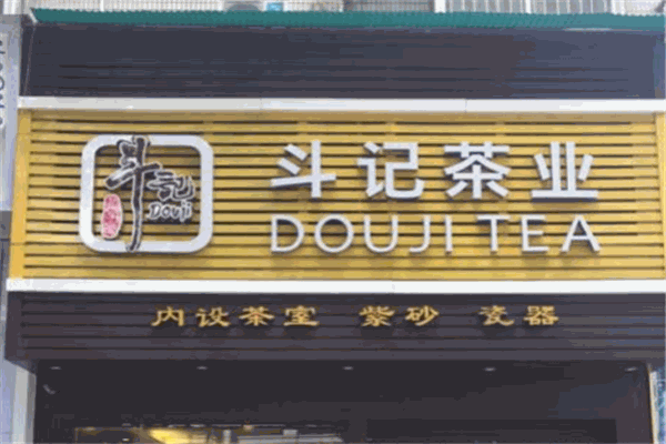 斗记茶业