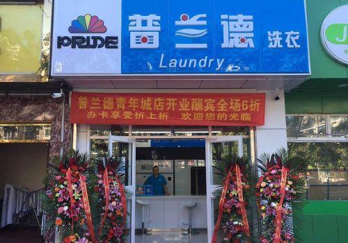 普兰德洗衣店加盟