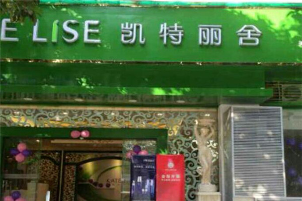凯特丽舍加盟