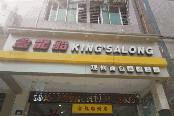 金龙船甜品