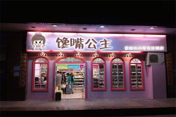 馋嘴公主零食加盟