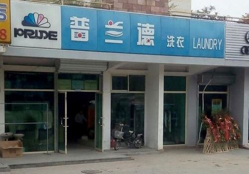 普兰德洗衣店加盟