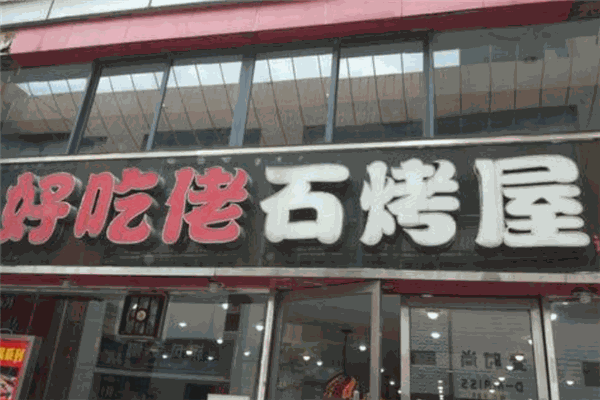 好吃佬石烤屋