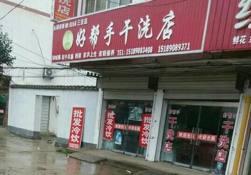好帮手干洗店加盟