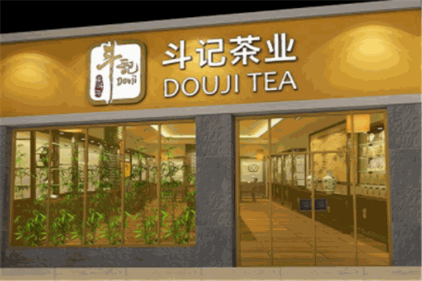 斗记茶业