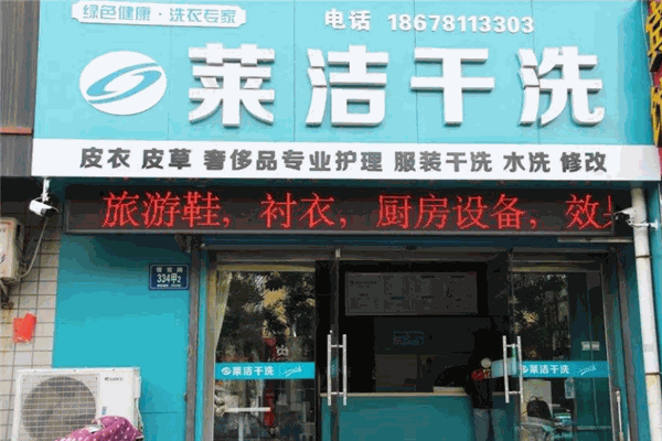 莱洁洗衣加盟