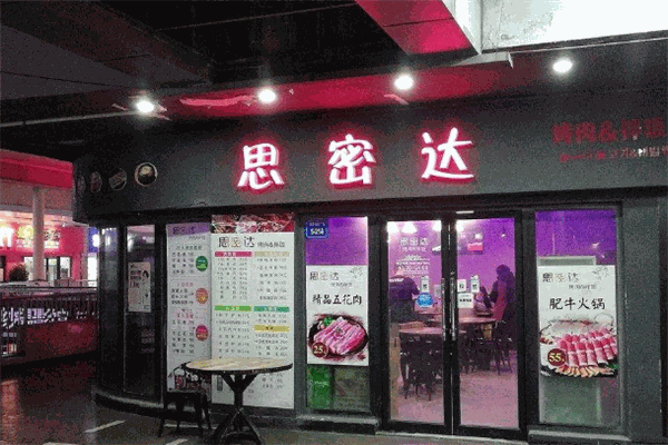 思密达烤肉