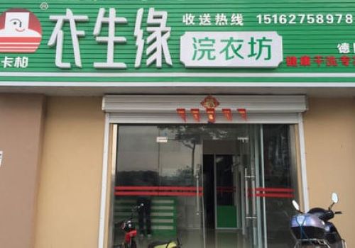 衣生缘浣洗坊加盟