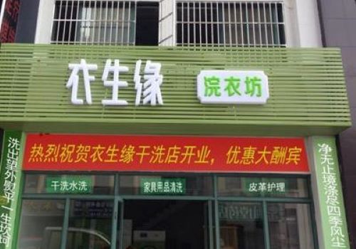 衣生缘浣洗坊加盟