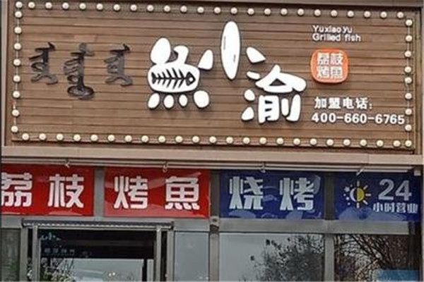 鱼小渝荔枝烤鱼加盟
