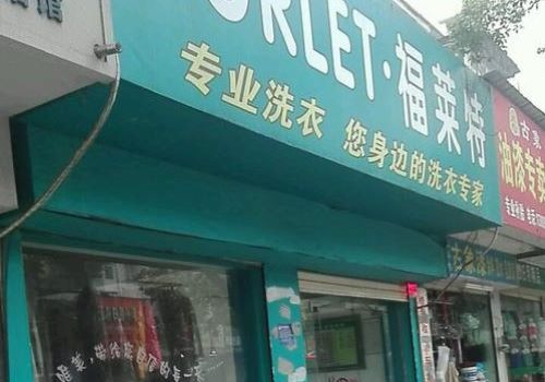福莱特干洗加盟