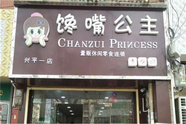 馋嘴公主零食加盟