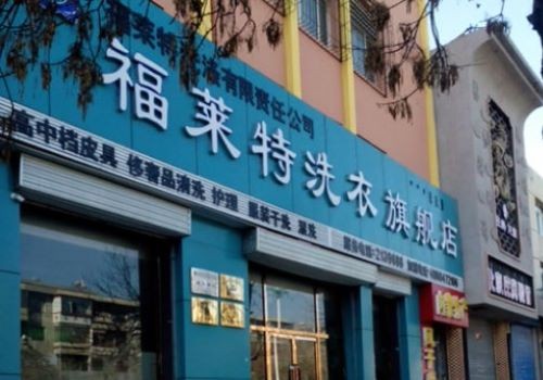 福莱特干洗加盟
