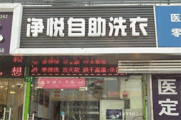 净悦共享洗衣加盟