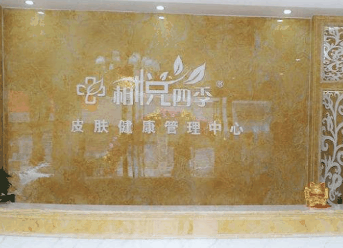 相悦四季祛斑祛痘
