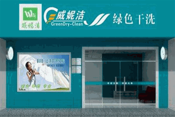 威妮洁干洗加盟