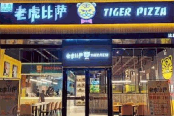 老虎披萨