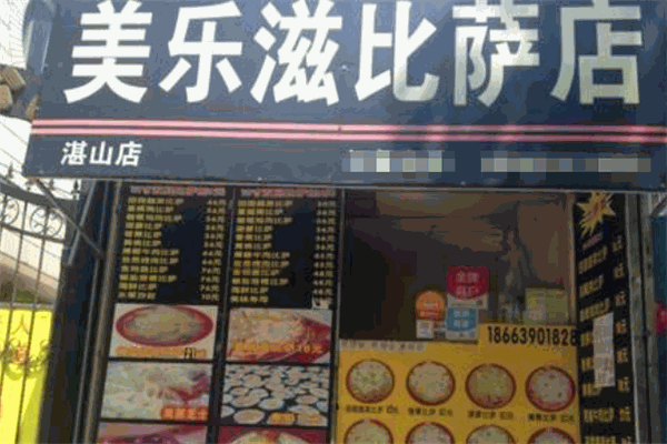 美乐滋披萨
