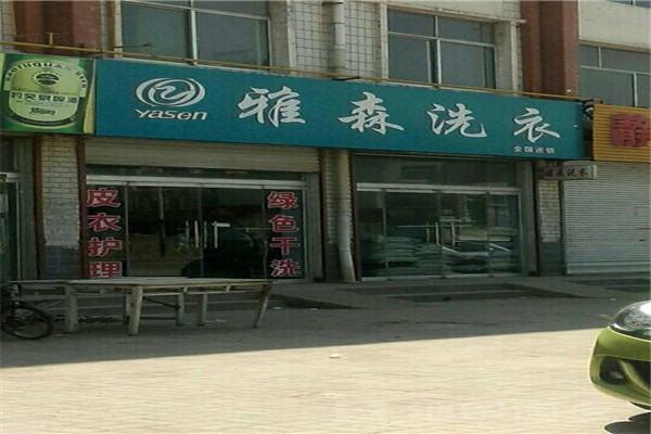 雅森干洗加盟