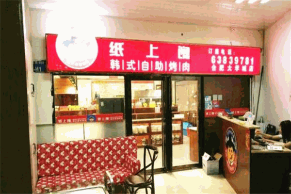 纸上馋韩式自助烤肉
