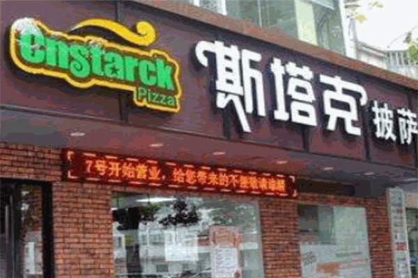 斯塔克披萨