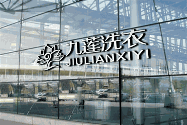九莲洗衣加盟