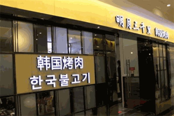 明月三千里烤肉