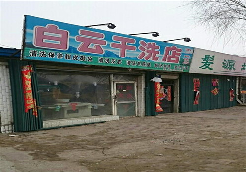 白云洗涤加盟