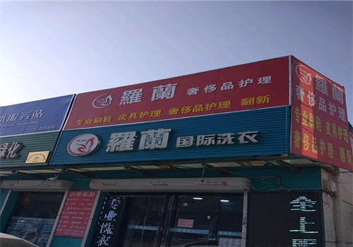 罗兰思特干洗加盟