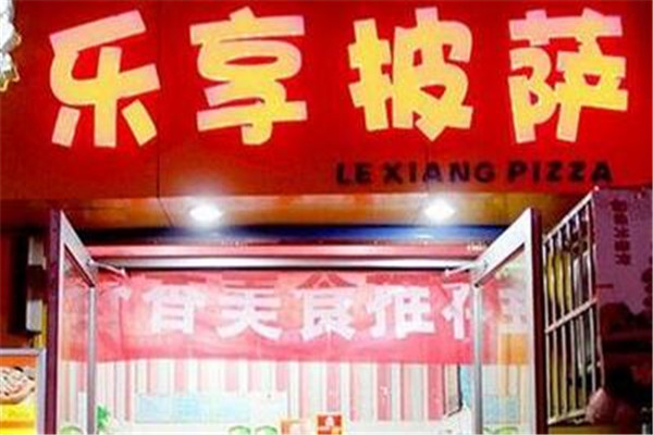 乐享披萨