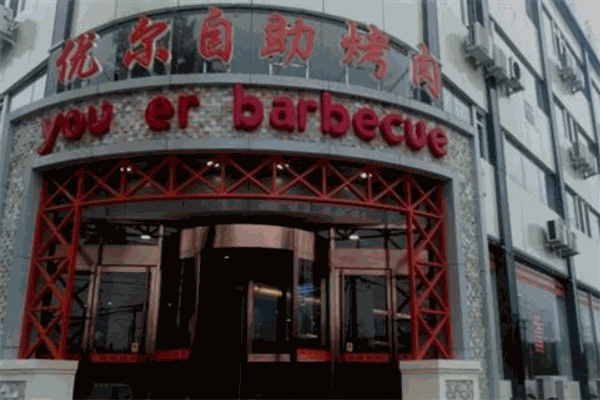 优尔自助烤肉