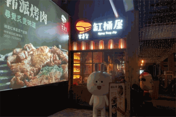 缸桶屋韩国烤肉