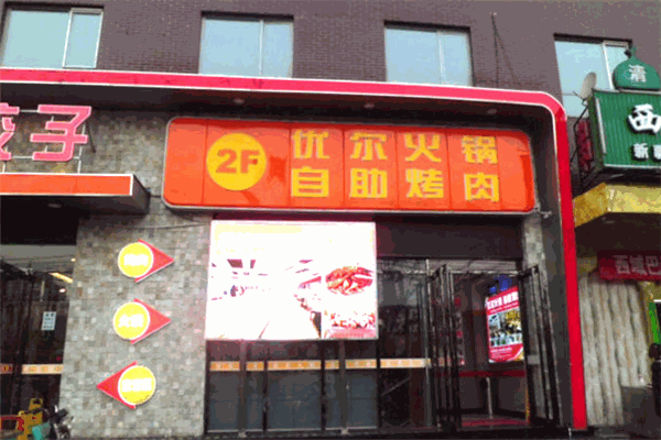 优尔自助烤肉