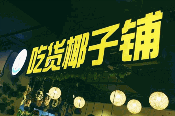 吃货椰子铺