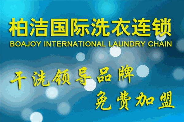 柏洁洗衣加盟