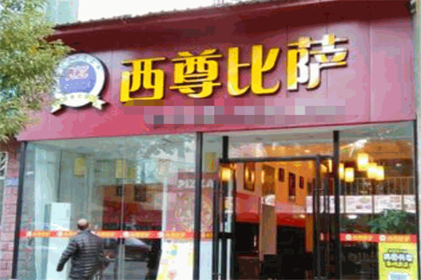 西尊披萨