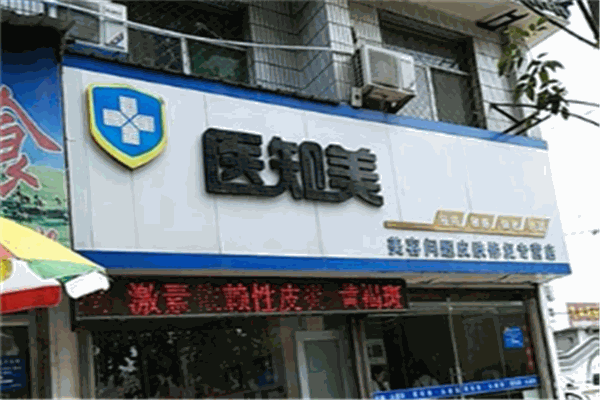 医知美美容加盟