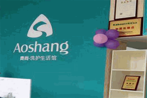 奥尚洗护生活馆加盟